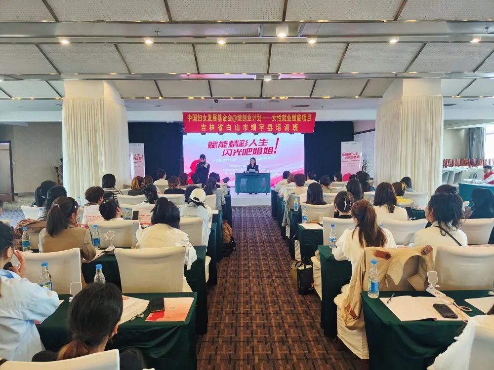 白山市@她创业计划—女性就业赋能项目电商直播培训班在靖宇县开班